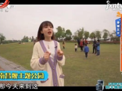春暖花开—南昌舰主题公园