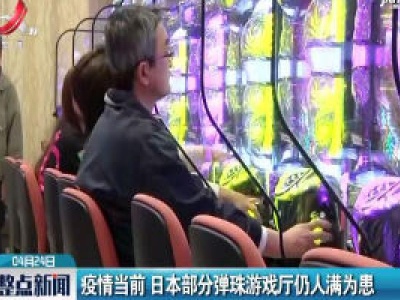 疫情当前 日本部分弹珠游戏厅仍人满为患