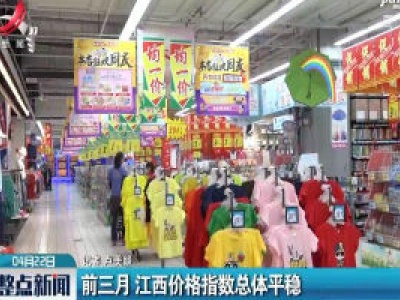 2020年一季度 江西价格指数总体平稳