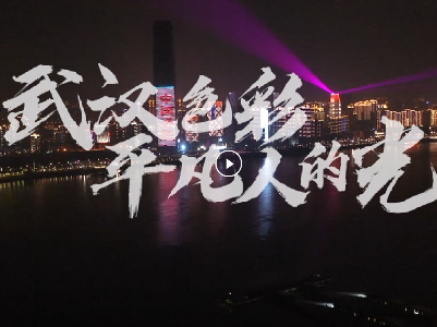 最新武汉城市宣传片《武汉色彩》上线！