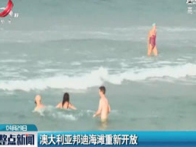 澳大利亚邦迪海滩重新开放