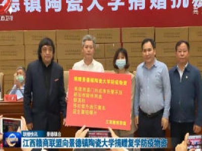 江西赣商联盟向景德镇陶瓷大学捐赠复学防疫物资