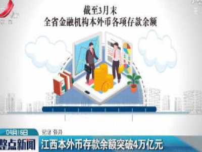 江西本外币存款余额突破4万亿元