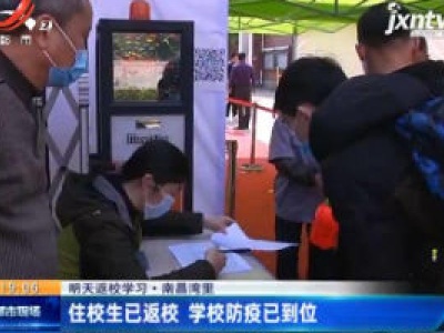 【4月7日返校学习】 南昌湾里：住校生已返校 学校防疫已到位