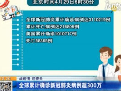 【战疫情 迎春天】全球累计确诊新冠肺炎病例超300万