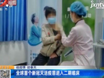 【战疫情 迎春天】全球首个新冠灭活疫苗进入二期临床