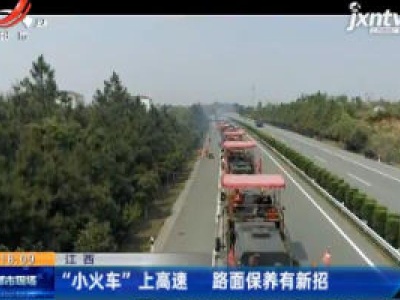 江西：“小火车”上高速 路面保养有新招