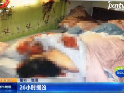 警方·鹰潭：26小时缉凶