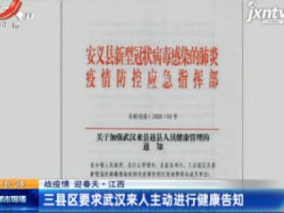 【战疫情 迎春天】江西：三县区要求武汉来人主动进行健康告知