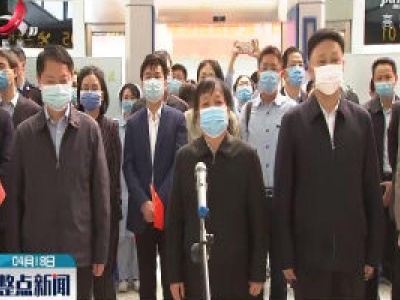 【中国政府（江西）赴乌兹别克斯坦联合工作组启程】刘奇 易炼红要求工作组不负重托 不辱使命 坚决出色完成任务