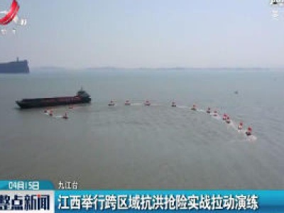 江西举行跨区域抗洪抢险实战拉动演练