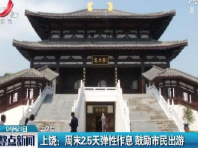 上饶：周末2.5天弹性作息 鼓励市民出游