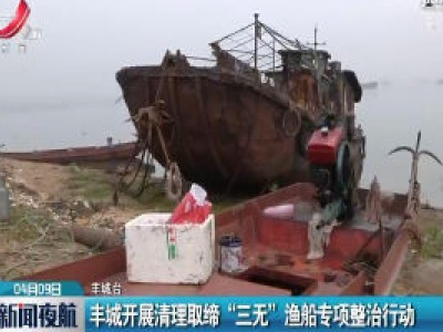 丰城开展清理取缔“三无”渔船专项整治行动