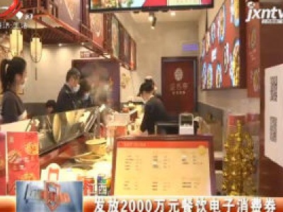 江西：发放2000万元餐饮电子消费券