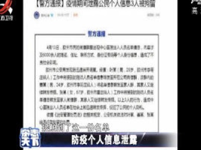 防疫个人信息泄露