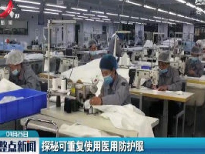 探秘可重复使用医用防护服