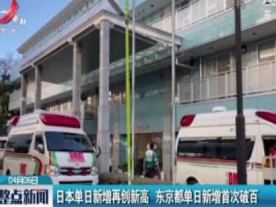 日本单日新增再创新高 东京都单日新增首次破百