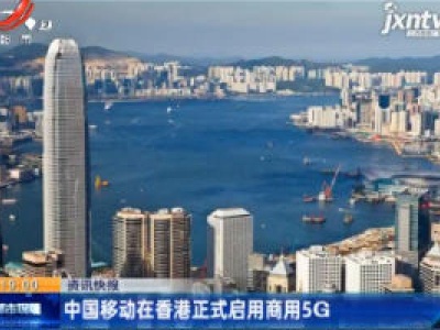 中国移动在香港正式启用商用5G