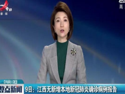 9日：江西无新增本地新冠肺炎确诊病例报告