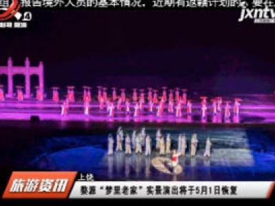 上饶：婺源“梦里老家”实景演出将于5月1日恢复