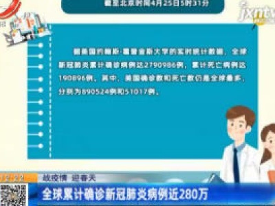 【战疫情 迎春天】全球累计确诊新冠肺炎病例近280万