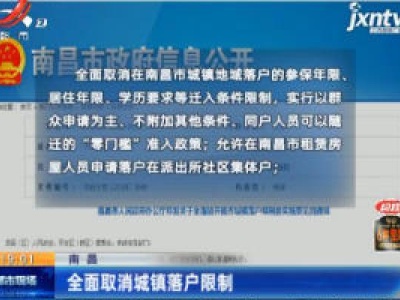 南昌：全面取消城镇落户限制