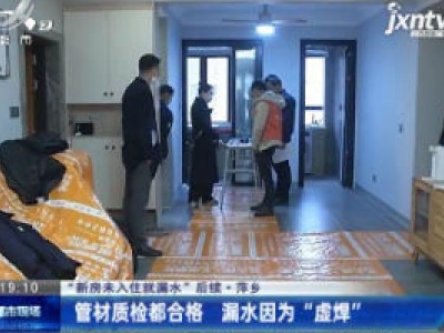 【“新房未入住就漏水” 后续】萍乡：管材质检都合格 漏水因为 “虚焊”