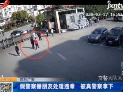 四川广安：假警察替朋友处理违章 被真警察拿下