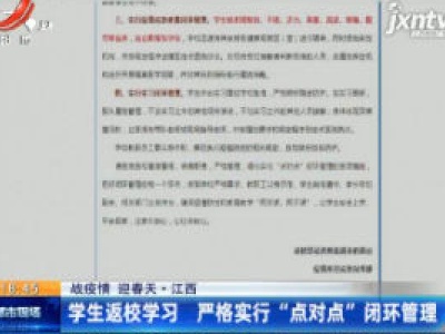 【战疫情 迎春天】江西：学生返校学习 严格实行“点对点”闭环管理