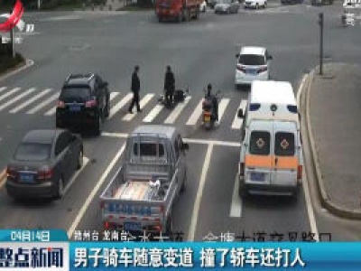 赣州：男子骑车随意变道 撞了轿车还打人