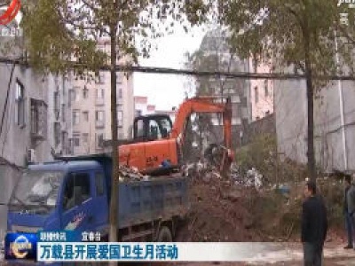 万载县开展爱国卫生月活动