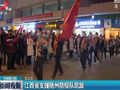 江西省支援随州防疫队凯旋