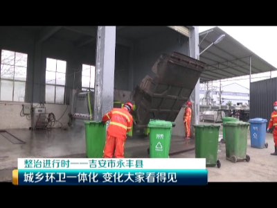 美丽江西在行动20200430 吉安市永丰县： 城乡环卫一体化 变化大家看得见