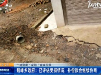 【一追到底·反馈】宜春万载·鹅峰乡政府：已评估受损情况 补偿款会继续协商