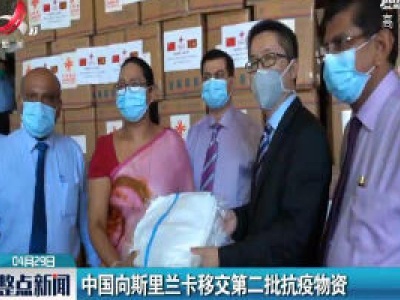 中国向斯里兰卡移交第二批抗疫物资