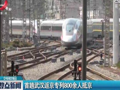 首趟武汉返京专列800余人抵京