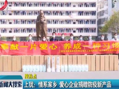 上犹：情系家乡 爱心企业捐赠防疫新产品