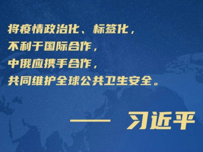 第一报道 | 习近平：将疫情政治化、标签化，不利于国际合作