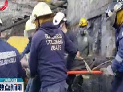 哥伦比亚一矿区连环爆炸致11人死亡