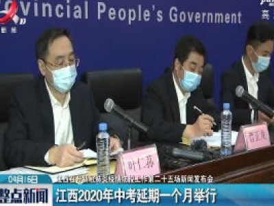 【江西召开新冠肺炎疫情防控工作第二十五场新闻发布会】江西2020年中考延期一个月举行