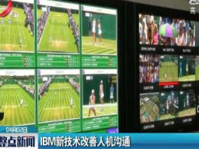 IBM新技术改善人机沟通