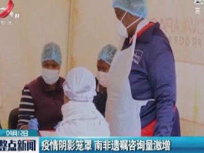 疫情阴影笼罩 南非遗嘱咨询量激增