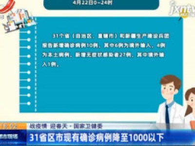 【战疫情 迎春天】国家卫健委：31省区市现有确诊病例降至1000以下