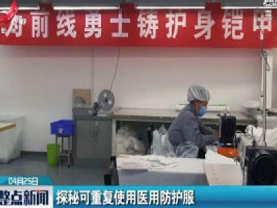 探秘可重复使用医用防护服