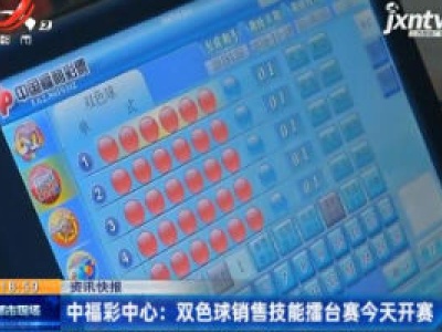 中福彩中心：双色球销售技能擂台赛4月20日开赛