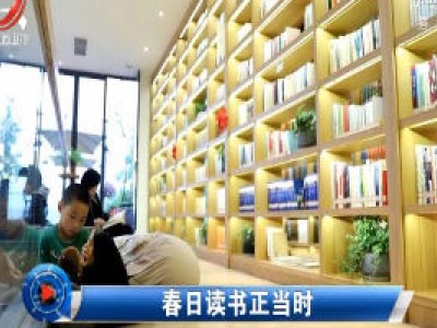 社会传真20200423 春日读书正当时