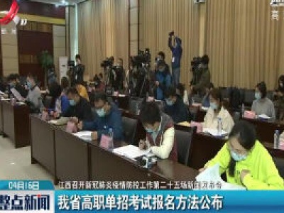【江西召开新冠肺炎疫情防控工作第二十五场新闻发布会】我省高职单招考试报名方法公布