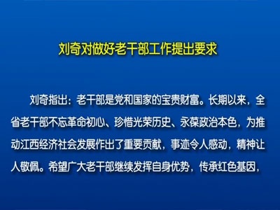 全省离退休干部“双先”表彰会议召开 刘奇提出要求