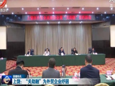 上饶：“关助融”为外贸企业纾困 
