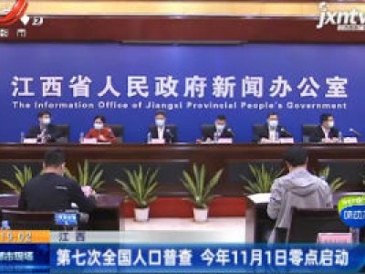 江西：第七次全国人口普查 2020年11月1日零点启动
